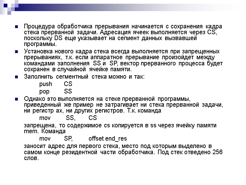 Процедура обработчика прерывания начинается с сохранения кадра стека прерванной задачи. Адресация ячеек выполняется через